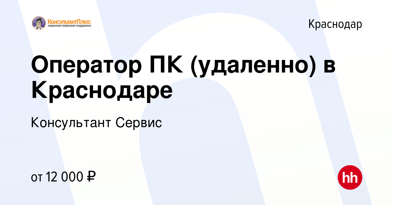 Вакансия Оператор ПК (удаленно) в Краснодаре в Краснодаре, работа в  компании Консультант Сервис (вакансия в архиве c 14 апреля 2021)