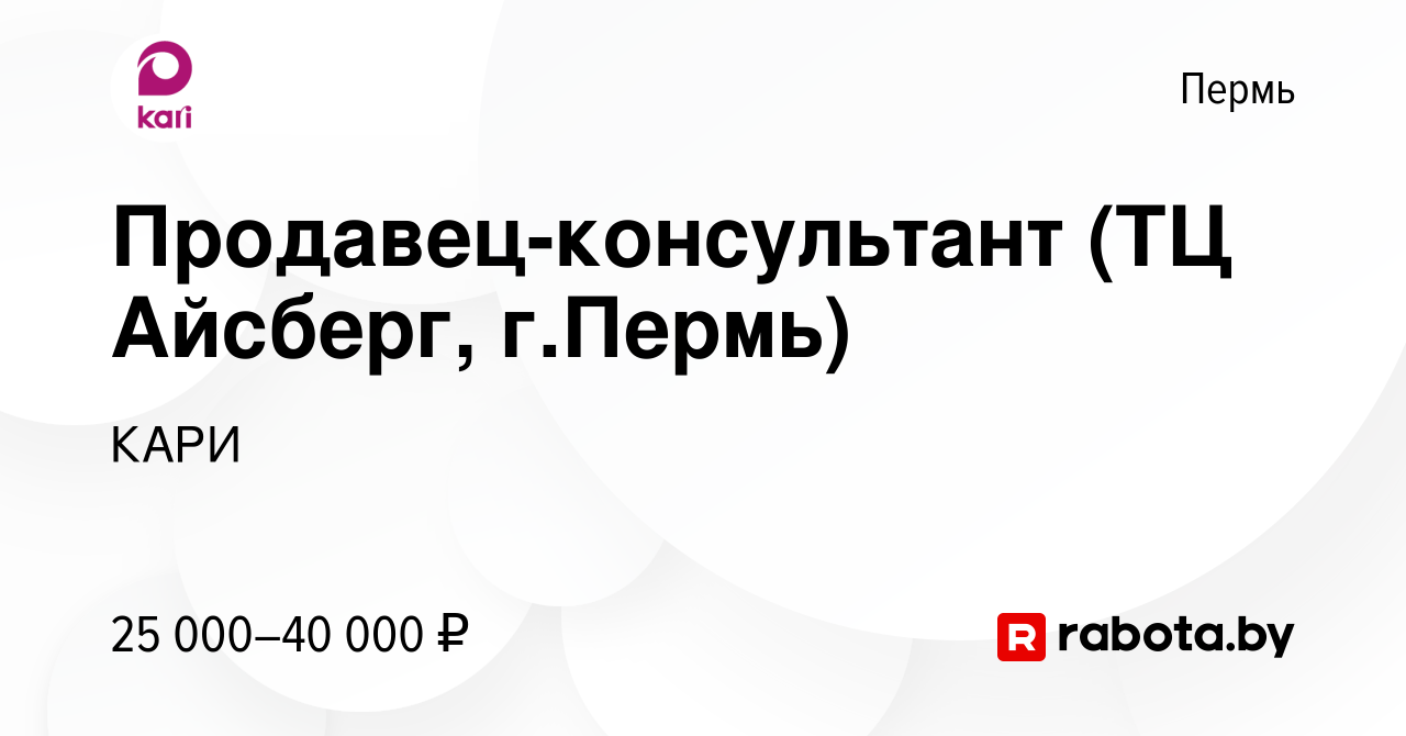 Вакансия Продавец-консультант (ТЦ Айсберг, г.Пермь) в Перми, работа в  компании КАРИ (вакансия в архиве c 14 мая 2021)