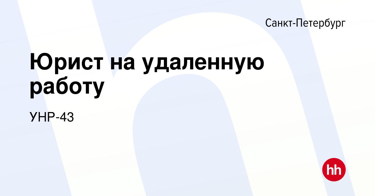 Вакансия Юрист на удаленную работу в Санкт-Петербурге, работа в компании  УНР-43 (вакансия в архиве c 14 мая 2021)