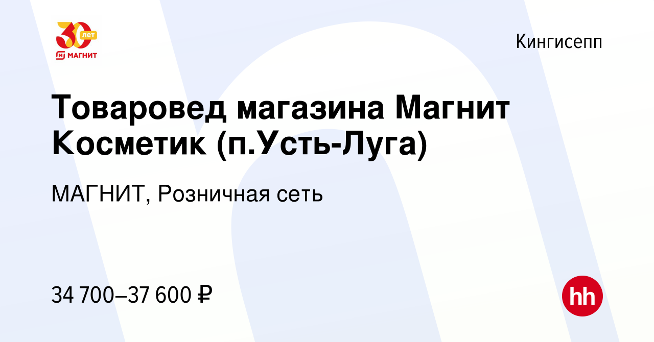 Вакансия Товаровед магазина Магнит Косметик (п.Усть-Луга) в Кингисеппе,  работа в компании МАГНИТ, Розничная сеть (вакансия в архиве c 6 июня 2021)