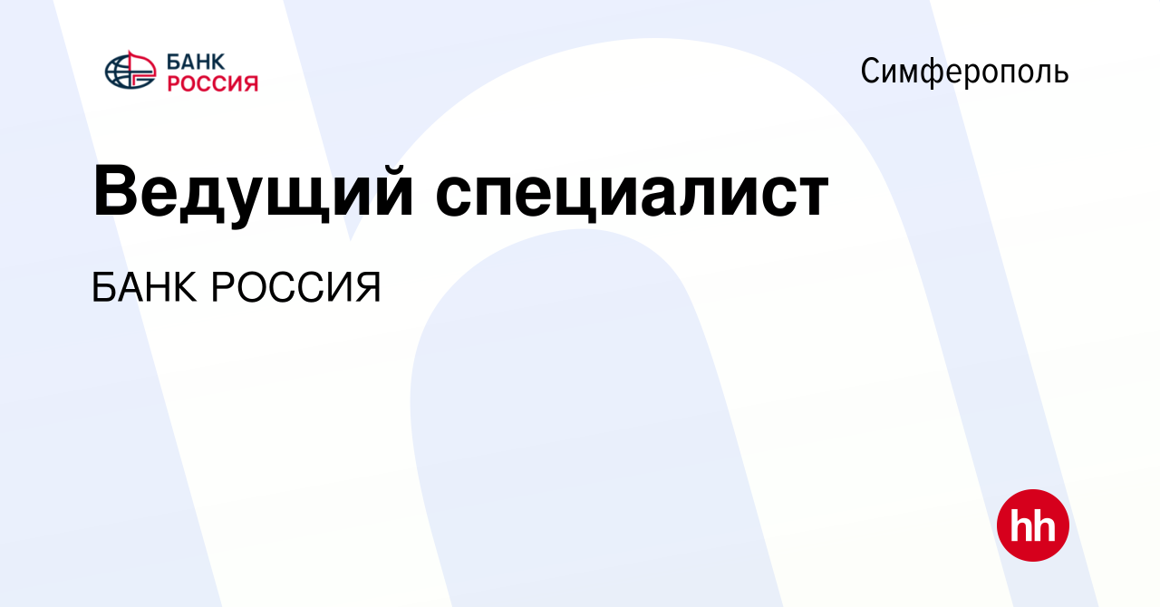 Вакансия Ведущий специалист в Симферополе, работа в компании БАНК РОССИЯ  (вакансия в архиве c 18 августа 2021)