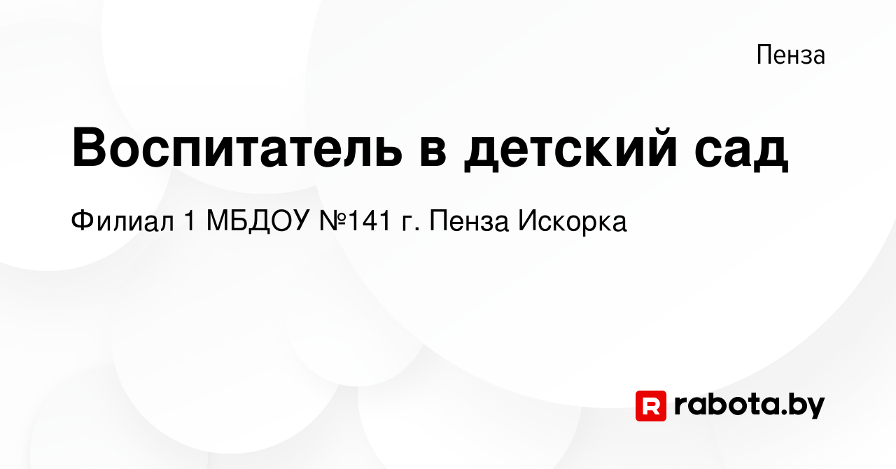 Вакансия Воспитатель в детский сад в Пензе, работа в компании Филиал 1  МБДОУ №141 г. Пенза Искорка (вакансия в архиве c 10 июля 2021)