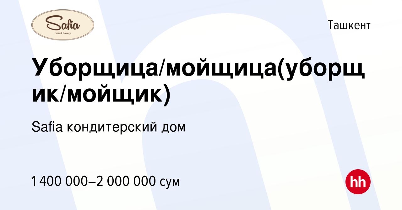 Вакансия Уборщица/мойщица(уборщик/мойщик) в Ташкенте, работа в компании  Safia кондитерский дом (вакансия в архиве c 6 июля 2021)