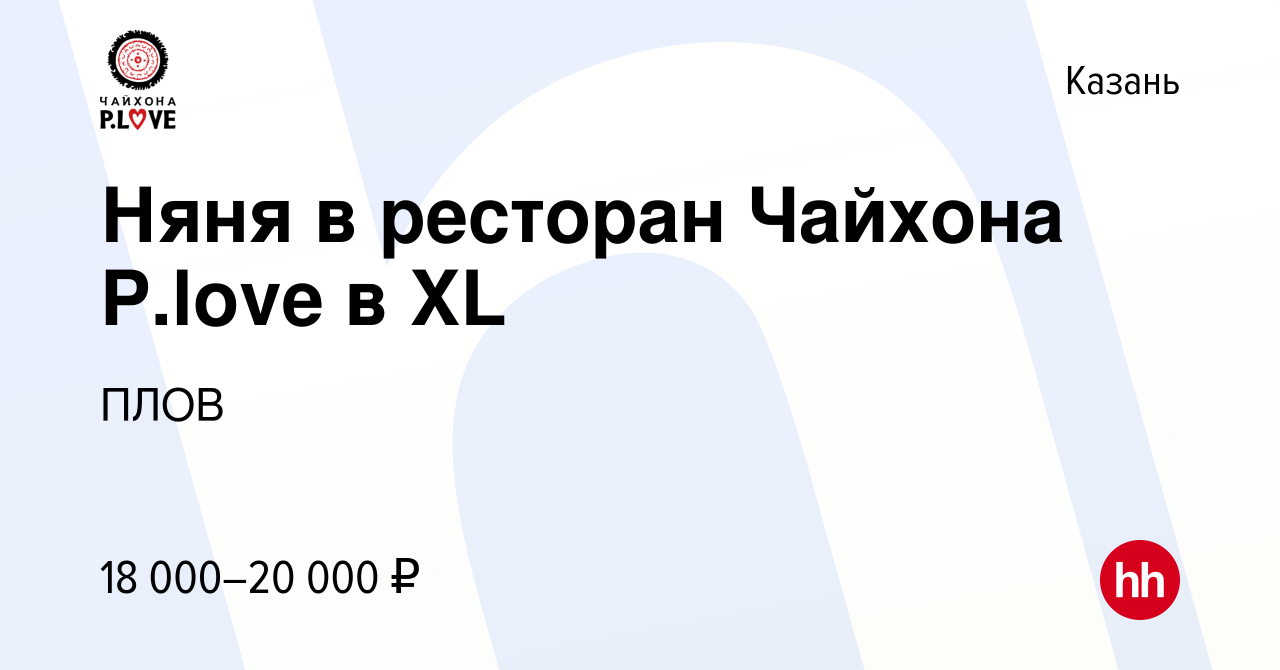 Вакансия Няня в ресторан Чайхона P.love в XL в Казани, работа в компании  ПЛОВ (вакансия в архиве c 28 мая 2021)