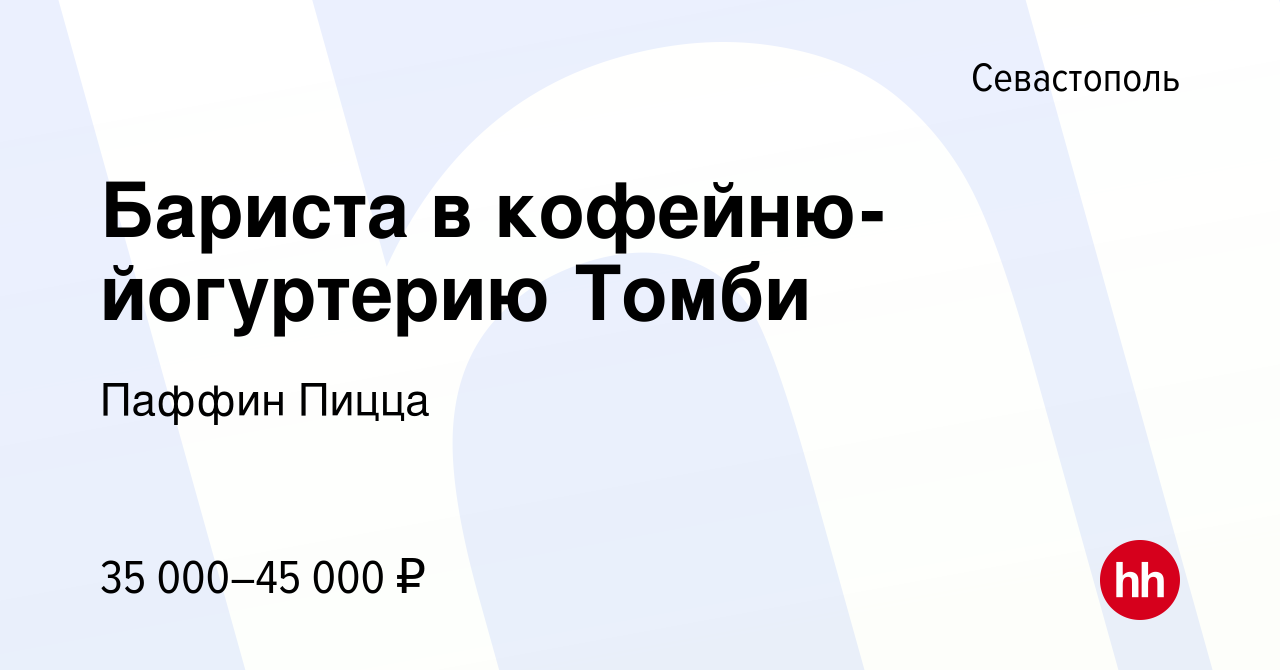 Вакансия Бариста в кофейню-йогуртерию Томби в Севастополе, работа в  компании Паффин Пицца (вакансия в архиве c 14 мая 2021)