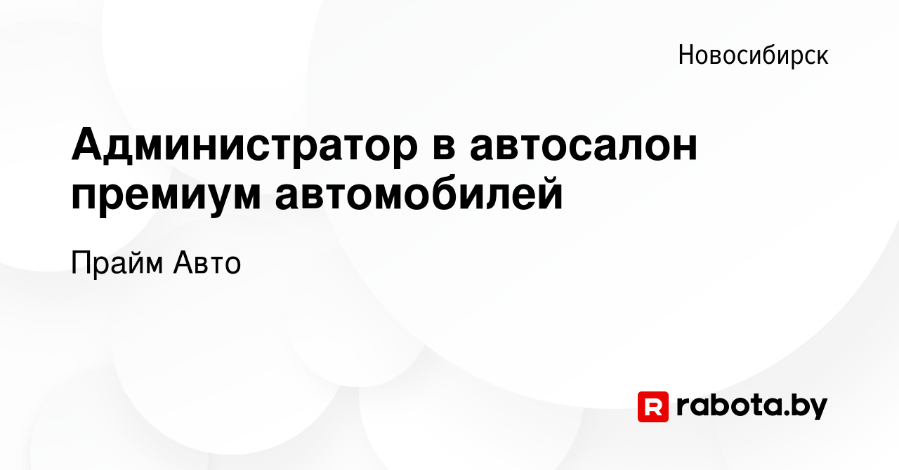 Вакансия Администратор в автосалон премиум автомобилей в Новосибирске,  работа в компании Прайм Авто (вакансия в архиве c 3 мая 2021)