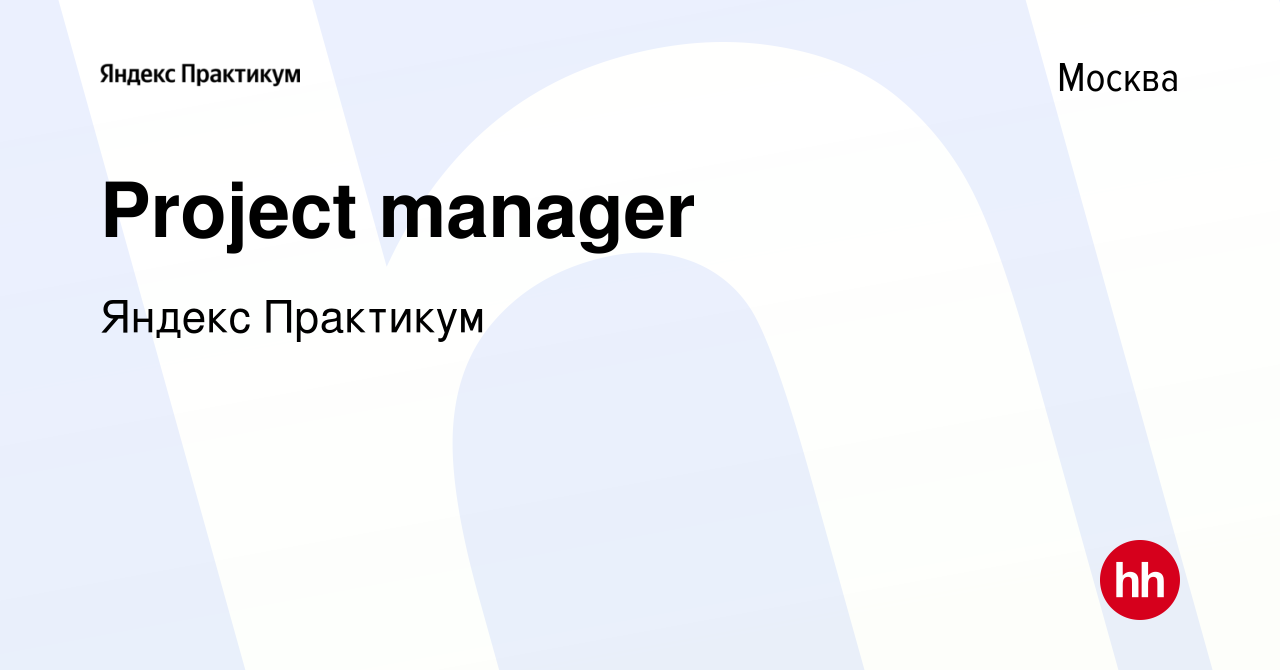 Вакансия Project manager в Москве, работа в компании Яндекс Практикум  (вакансия в архиве c 14 мая 2021)