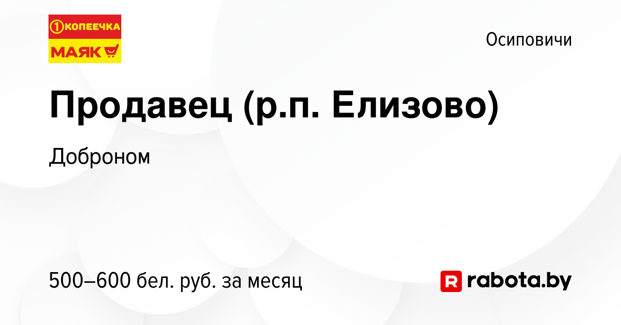 Вакансия Продавец (р.п. Елизово) в Осиповичах, работа в компании Доброном  (вакансия в архиве c 26 мая 2021)