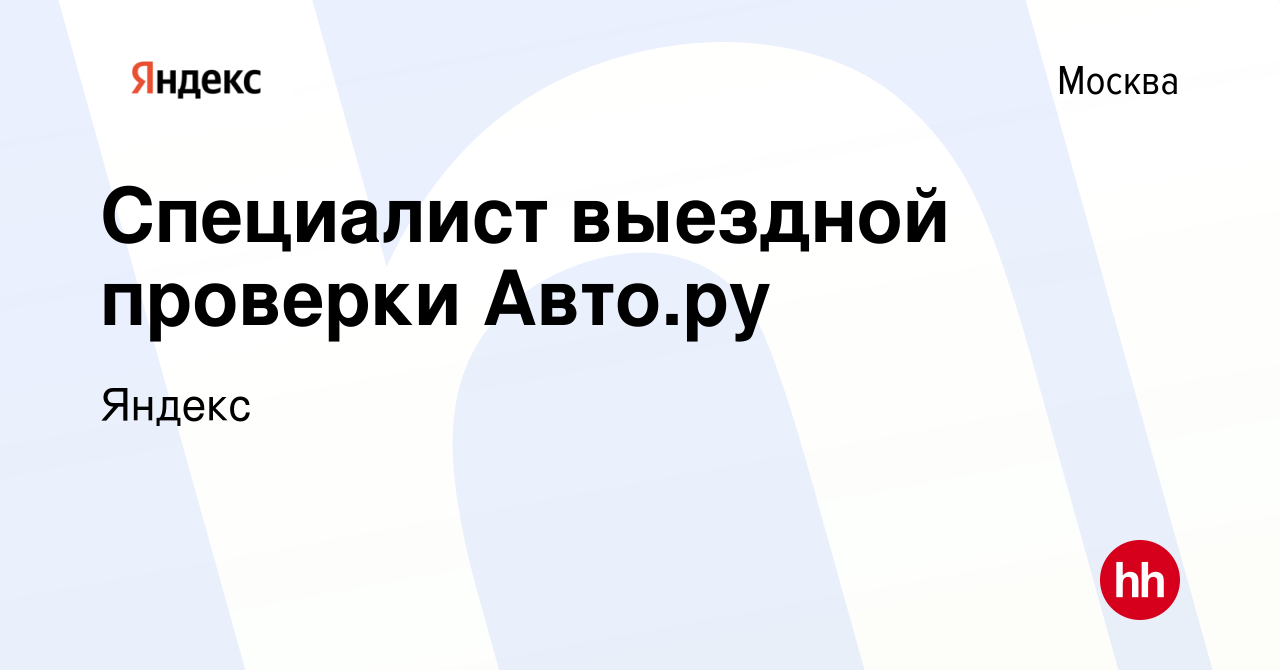 Вакансия Специалист выездной проверки Авто.ру в Москве, работа в компании  Яндекс (вакансия в архиве c 20 апреля 2021)