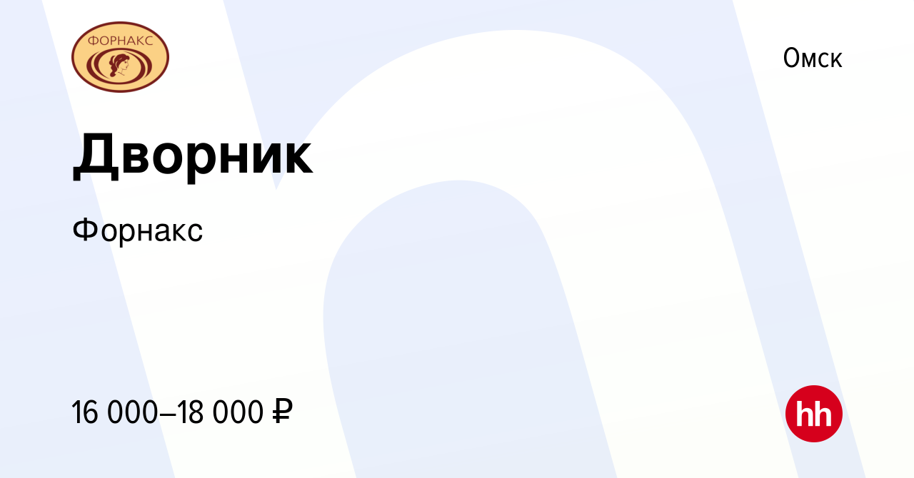 Вакансия Дворник в Омске, работа в компании Форнакс (вакансия в архиве c 14  мая 2021)