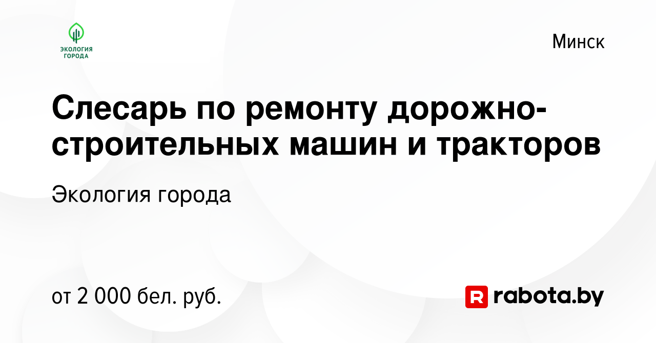 Вакансия Слесарь по ремонту дорожно-строительных машин и тракторов в  Минске, работа в компании Экология города (вакансия в архиве c 4 июня 2021)