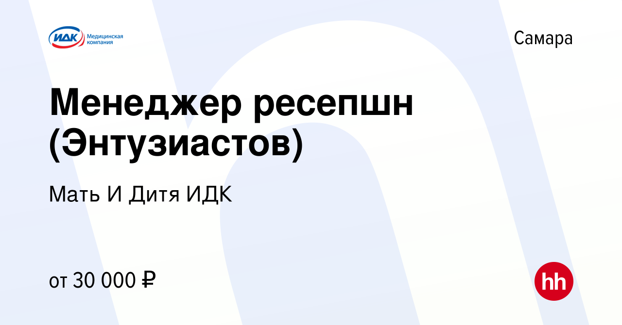 Вакансия Менеджер ресепшн (Энтузиастов) в Самаре, работа в компании Мать И  Дитя ИДК (вакансия в архиве c 28 сентября 2021)