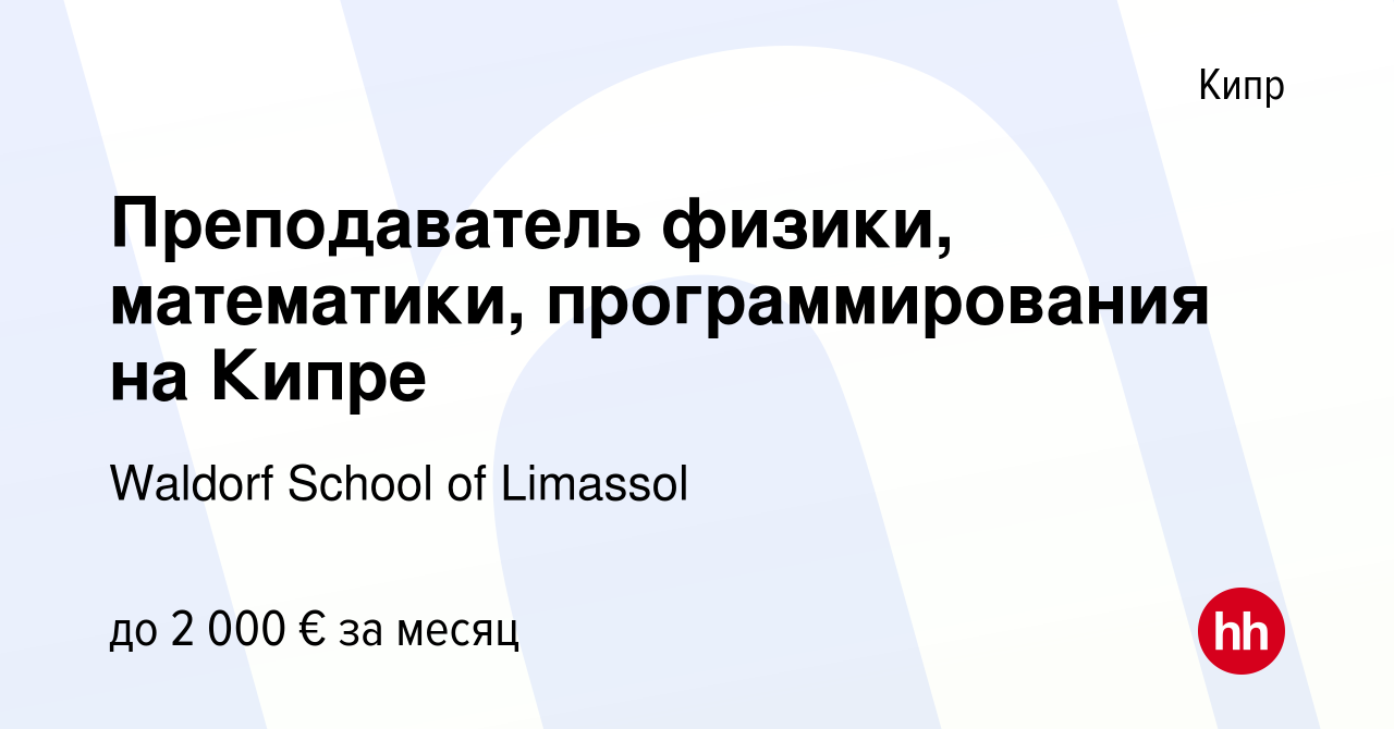 Вакансия Преподаватель физики, математики, программирования на Кипре на  Кипре, работа в компании Waldorf School of Limassol (вакансия в архиве c 14  мая 2021)