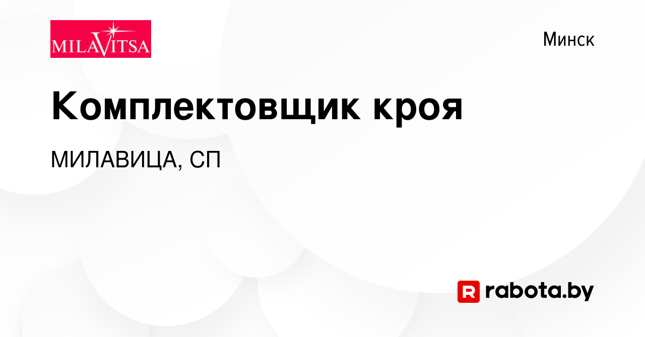 Вакансия Комплектовщик кроя в Минске, работа в компании МИЛАВИЦА, СП  (вакансия в архиве c 7 мая 2021)