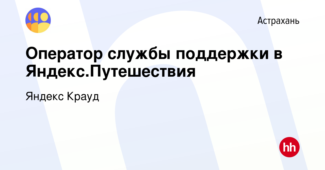 Вакансия Оператор службы поддержки в Яндекс.Путешествия в Астрахани, работа  в компании Яндекс Крауд (вакансия в архиве c 9 марта 2022)