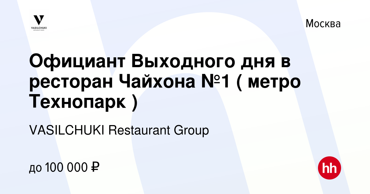 Вакансия Официант Выходного дня в ресторан Чайхона №1 ( метро Технопарк ) в  Москве, работа в компании VASILCHUKI Restaurant Group (вакансия в архиве c  14 мая 2021)