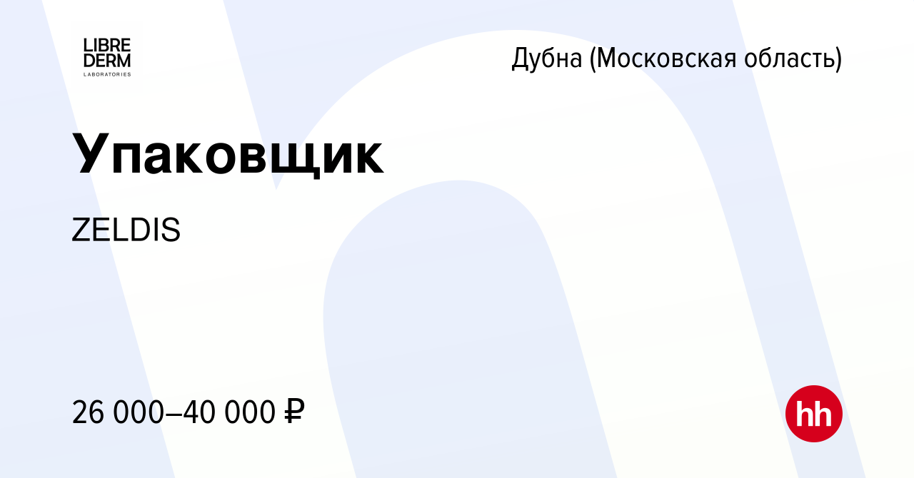 Вакансия Упаковщик в Дубне, работа в компании ZELDIS (вакансия в архиве c  27 декабря 2021)