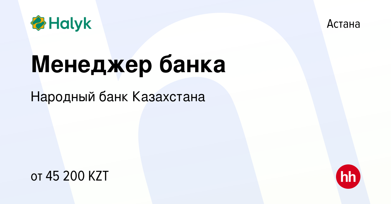 Вакансия Менеджер банка в Астане, работа в компании Народный банк  Казахстана (вакансия в архиве c 7 мая 2021)