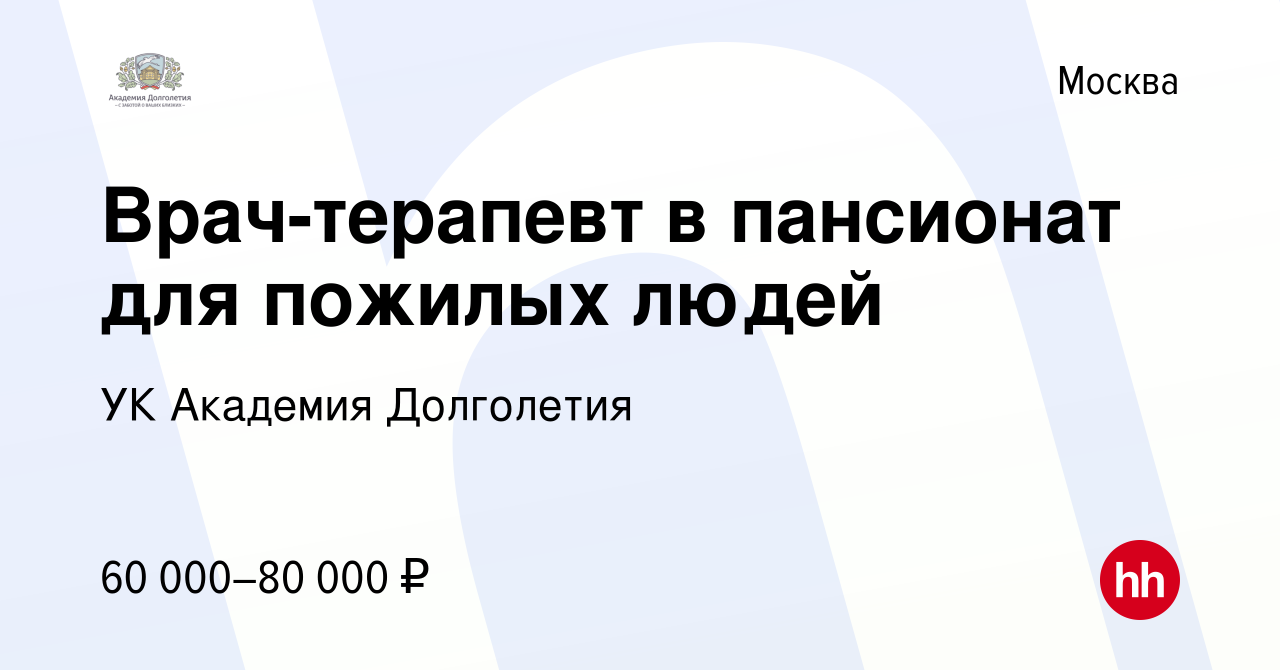 Вакансия Врач-терапевт в пансионат для пожилых людей в Москве, работа в  компании УК Академия Долголетия (вакансия в архиве c 14 мая 2021)