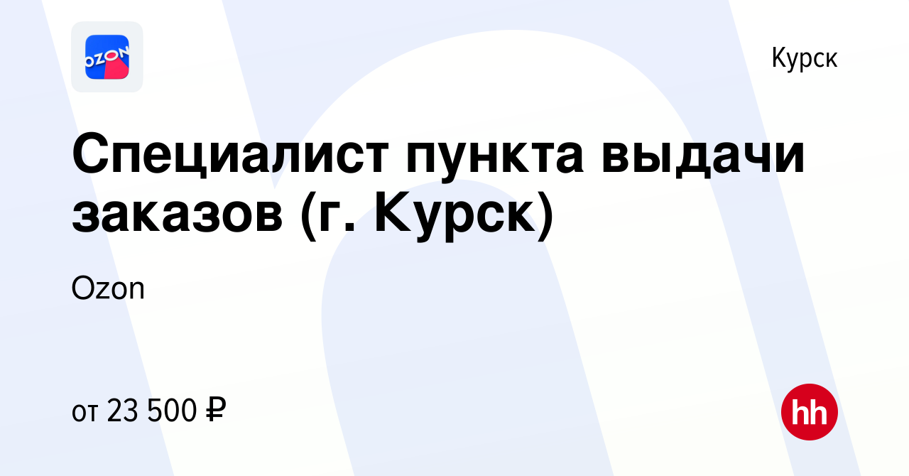 Вакансия Специалист пункта выдачи заказов (г. Курск) в Курске, работа в  компании Ozon (вакансия в архиве c 25 июля 2021)