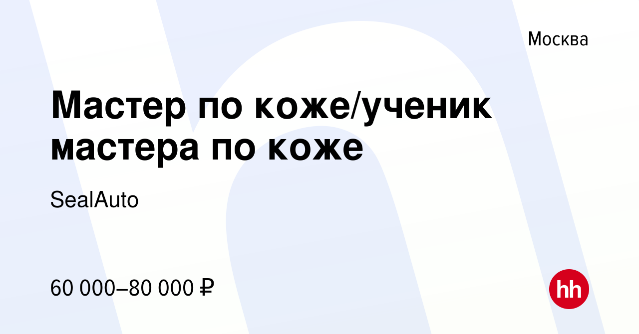 Вакансия Мастер по коже/ученик мастера по коже в Москве, работа в компании  SealAuto (вакансия в архиве c 14 мая 2021)