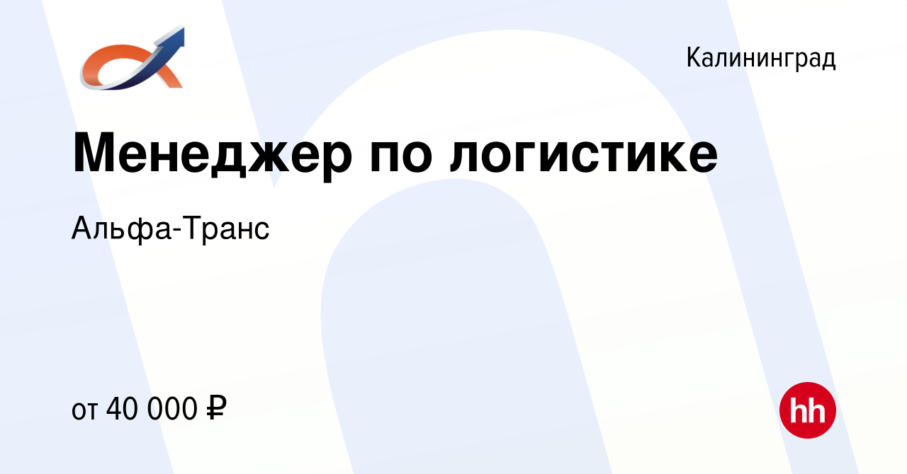 Вакансия Менеджер по логистике в Калининграде, работа в компании Альфа-Транс  (вакансия в архиве c 14 мая 2021)