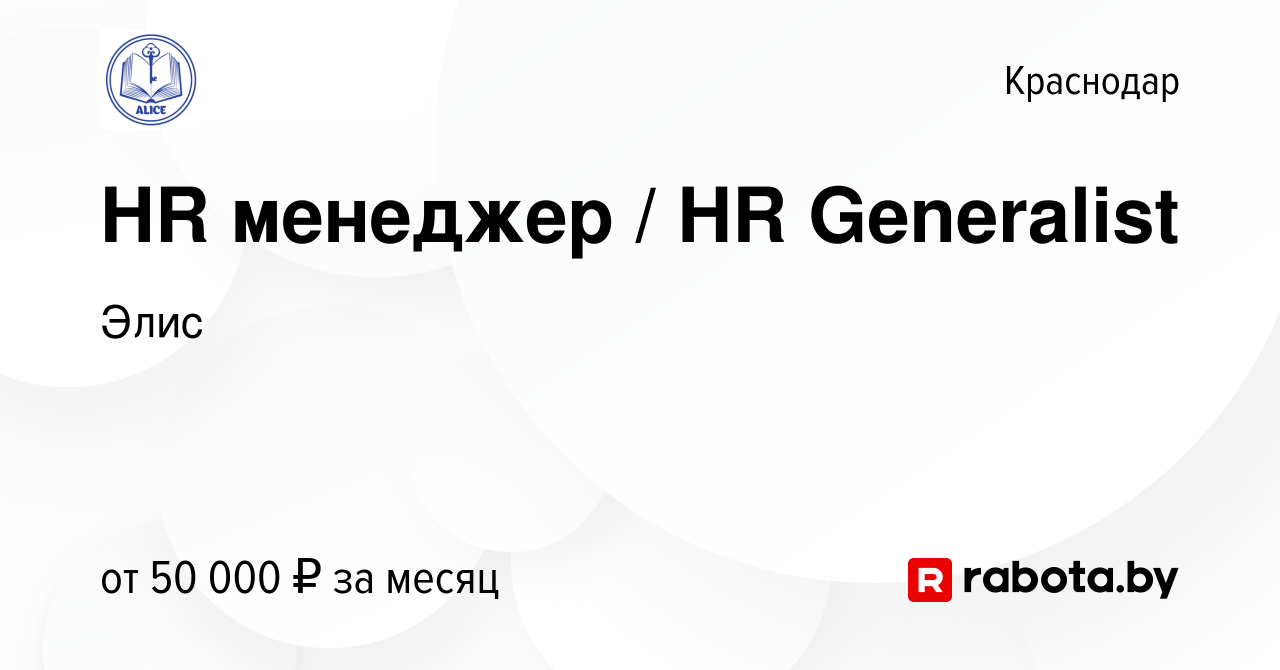 Вакансия HR менеджер / HR Generalist в Краснодаре, работа в компании Элис  (вакансия в архиве c 14 мая 2021)