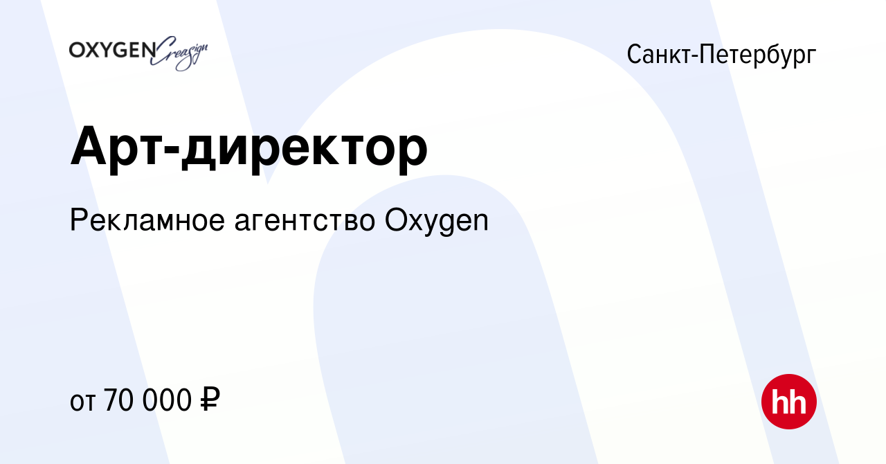 Вакансия Арт-директор в Санкт-Петербурге, работа в компании Рекламное  агентство Oxygen (вакансия в архиве c 14 мая 2021)