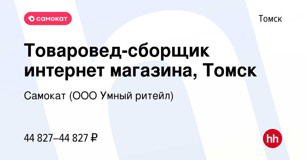 Вакансия Товаровед-сборщик интернет магазина, Томск в Томске, работа в  компании Самокат (ООО Умный ритейл) (вакансия в архиве c 20 мая 2021)