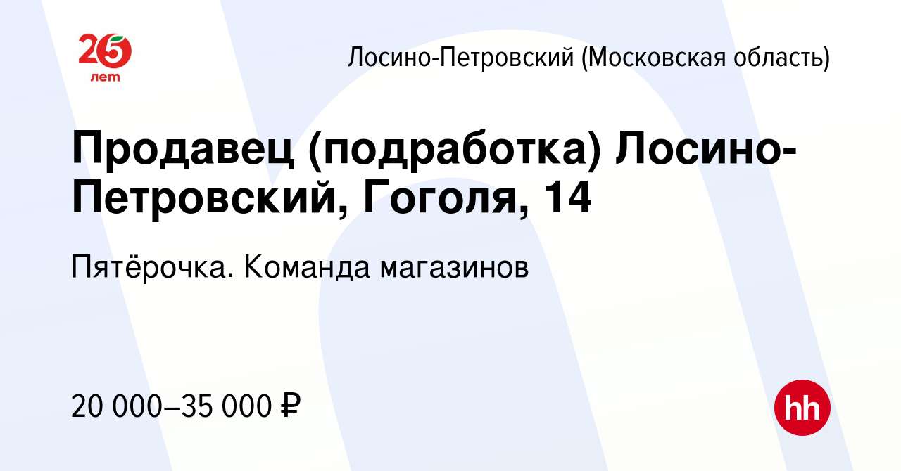 Вакансия Продавец (подработка) Лосино-Петровский, Гоголя, 14 в Лосино-Петровском  (Московская область), работа в компании Пятёрочка. Команда магазинов ( вакансия в архиве c 9 февраля 2022)