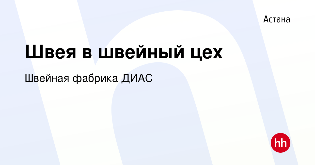 Вакансия Швея в швейный цех в Астане, работа в компании Швейная фабрика  ДИАС (вакансия в архиве c 7 мая 2021)