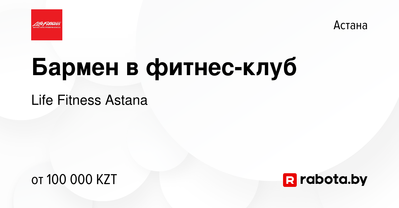 Вакансия Бармен в фитнес-клуб в Астане, работа в компании Life Fitness  Astana (вакансия в архиве c 7 мая 2021)