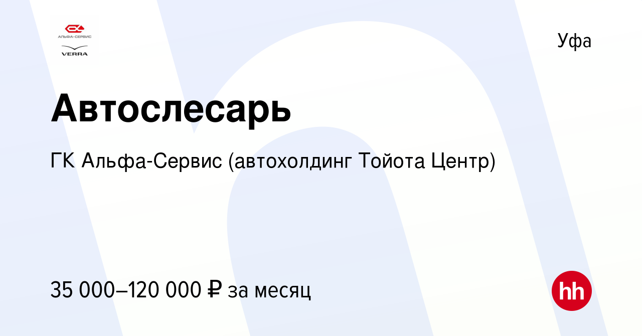 Вакансия Автослесарь в Уфе, работа в компании ГК Альфа-Сервис (автохолдинг  Тойота Центр) (вакансия в архиве c 23 мая 2021)