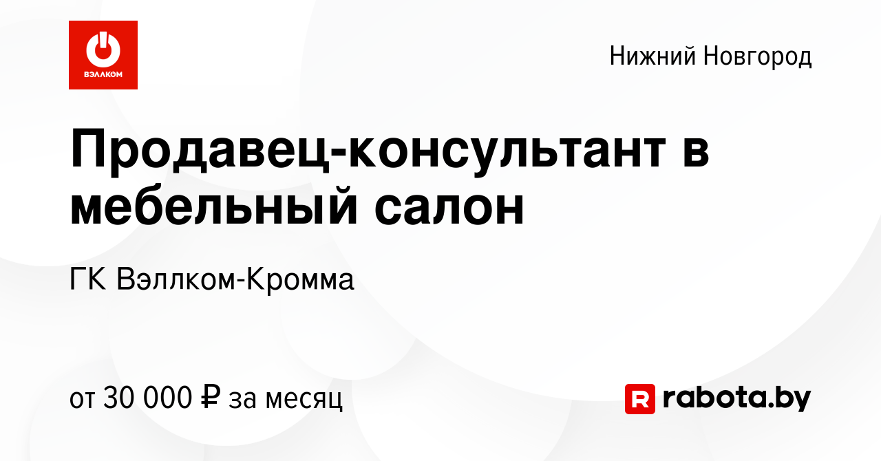 Работа консультант в мебельный салон