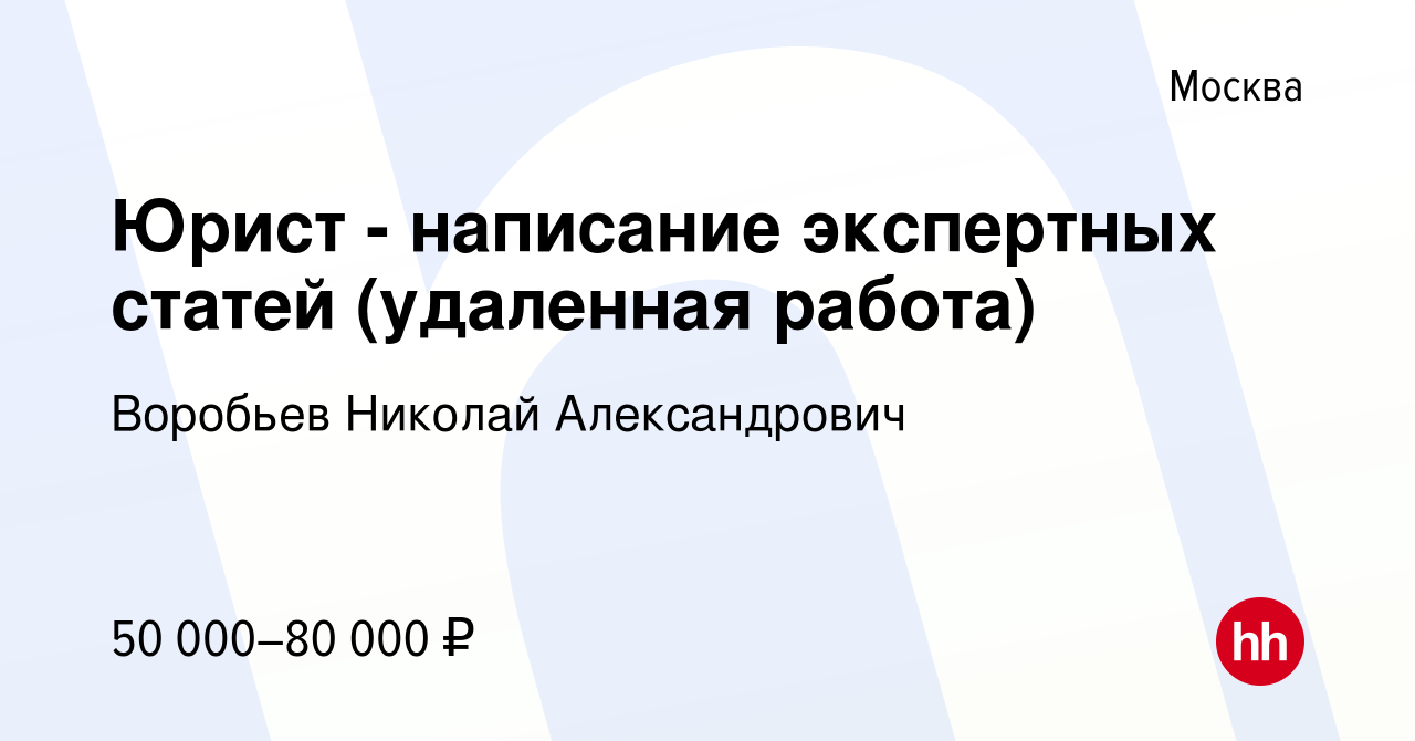 Вакансия Юрист - написание экспертных статей (удаленная работа) в Москве,  работа в компании Воробьев Николай Александрович (вакансия в архиве c 15  мая 2021)