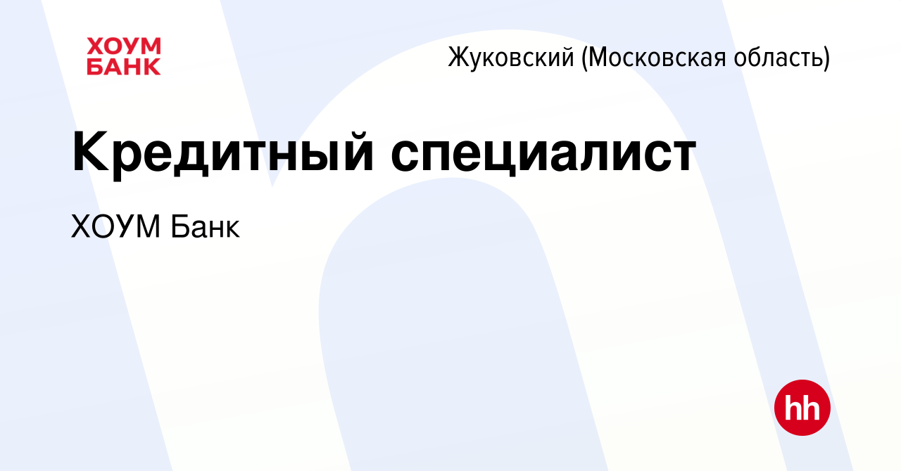 Вакансия Кредитный специалист в Жуковском, работа в компании ХОУМ Банк  (вакансия в архиве c 23 июля 2021)