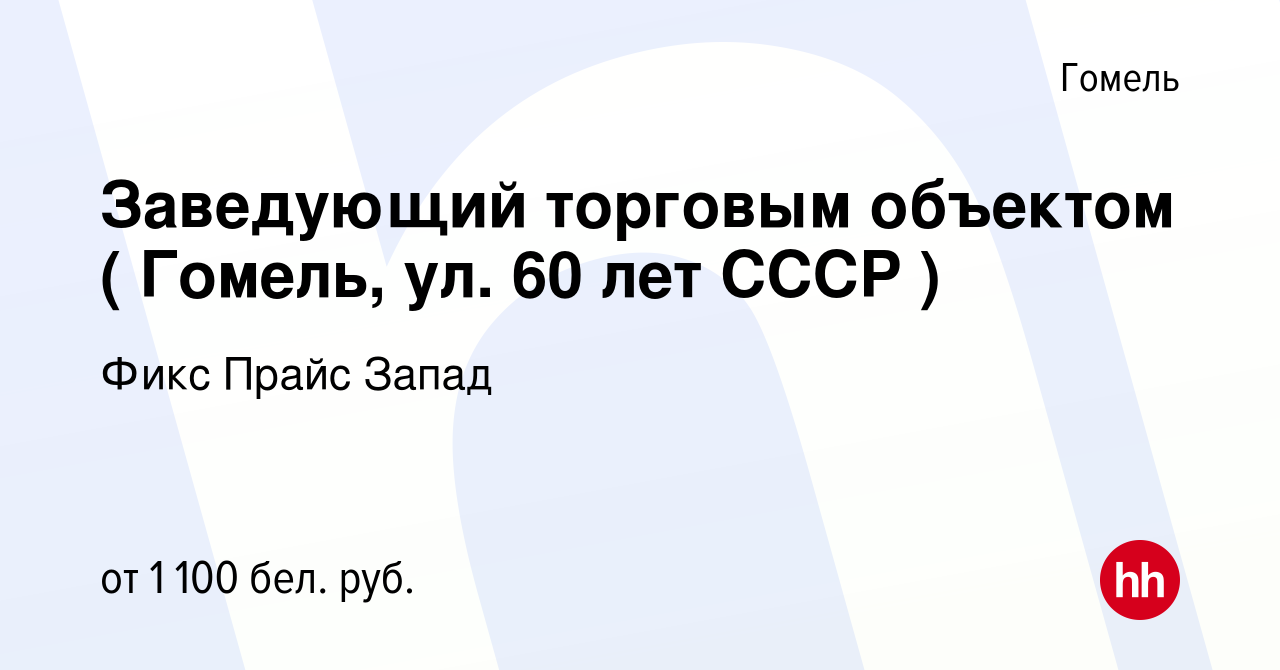 Вакансия Заведующий торговым объектом ( Гомель, ул. 60 лет СССР ) в Гомеле,  работа в компании Фикс Прайс Запад (вакансия в архиве c 8 мая 2021)