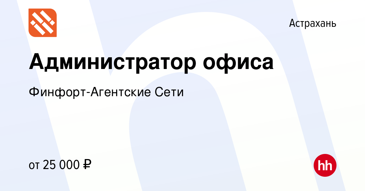 Вакансия Администратор офиса в Астрахани, работа в компании  Финфорт-Агентские Сети (вакансия в архиве c 6 июня 2021)