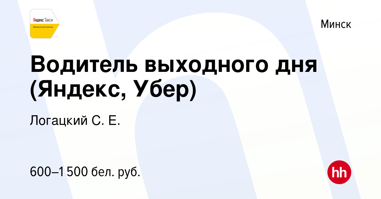 Вакансия Водитель выходного дня (Яндекс, Убер) в Минске, работа в компании  Логацкий С. Е. (вакансия в архиве c 8 мая 2021)