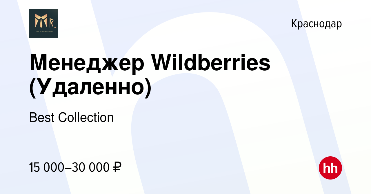 Вакансия Менеджер Wildberries (Удаленно) в Краснодаре, работа в компании  Best Collection (вакансия в архиве c 15 мая 2021)