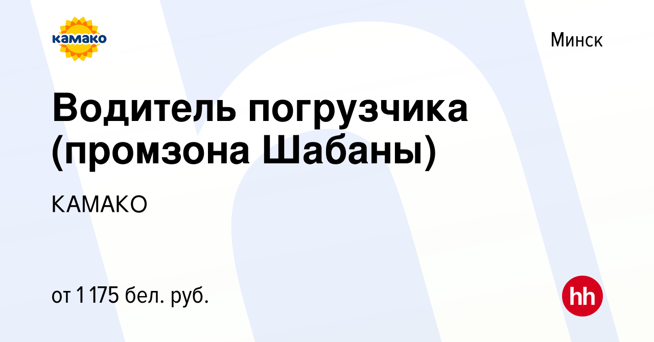 Вакансия Водитель погрузчика (промзона Шабаны) в Минске, работа в компании  КАМАКО (вакансия в архиве c 27 мая 2021)