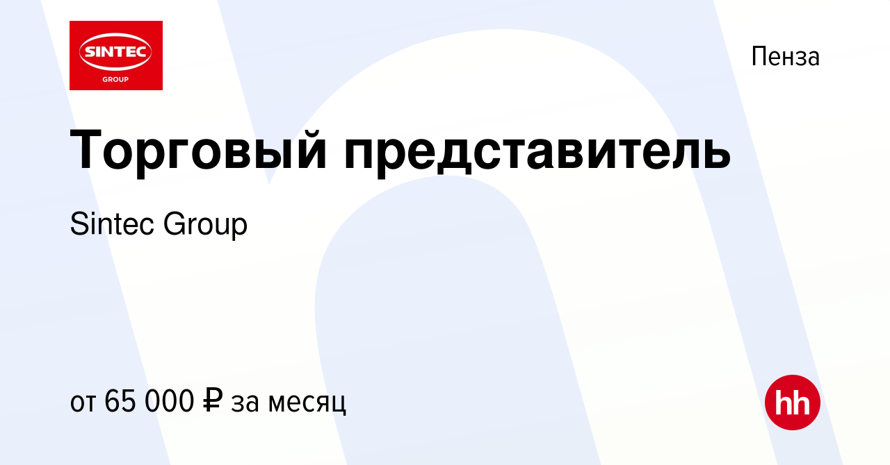 Вакансия Торговый представитель в Пензе, работа в компании Sintec Group  (вакансия в архиве c 20 апреля 2021)