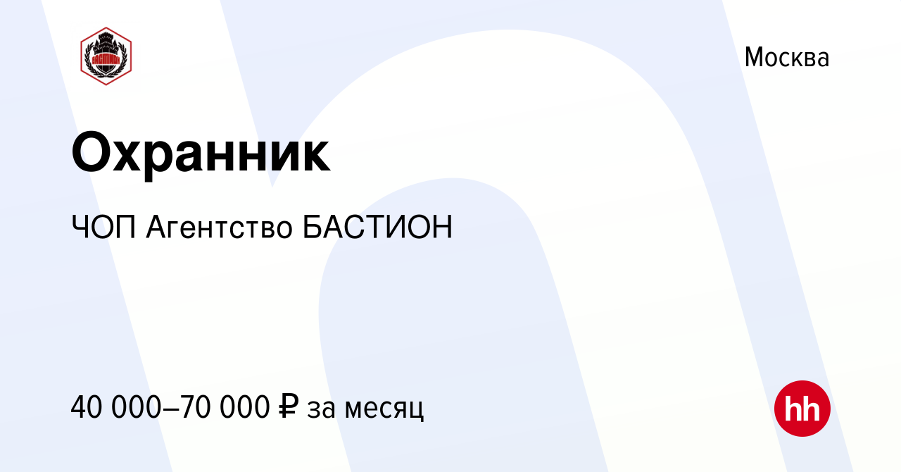 Вакансия Охранник в Москве, работа в компании ЧОП Агентство БАСТИОН  (вакансия в архиве c 15 мая 2021)