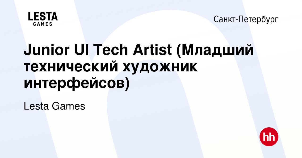 Вакансия Junior UI Tech Artist (Младший технический художник интерфейсов) в  Санкт-Петербурге, работа в компании Lesta Games (вакансия в архиве c 7 июня  2021)