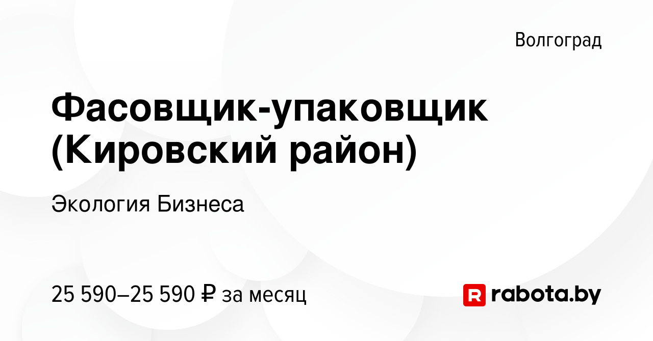 Вакансия Фасовщик-упаковщик (Кировский район) в Волгограде, работа в  компании Экология Бизнеса (вакансия в архиве c 15 мая 2021)