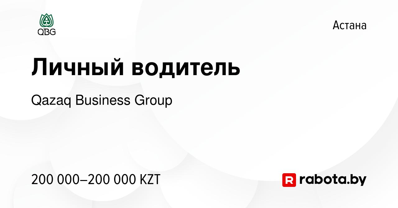 Вакансия Личный водитель в Астане, работа в компании Qazaq Business Group  (вакансия в архиве c 8 мая 2021)