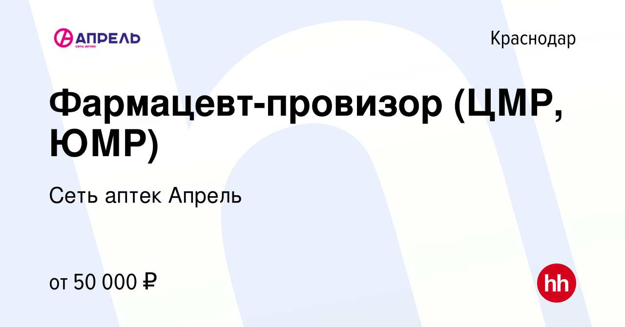 Вакансия Фармацевт-провизор (ЦМР, ЮМР) в Краснодаре, работа в компании Сеть аптек  Апрель (вакансия в архиве c 27 июля 2022)