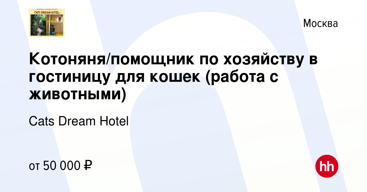 Вакансия Котоняня/помощник по хозяйству в гостиницу для кошек (работа с  животными) в Москве, работа в компании Cats Dream Hotel (вакансия в архиве  c 3 июня 2021)