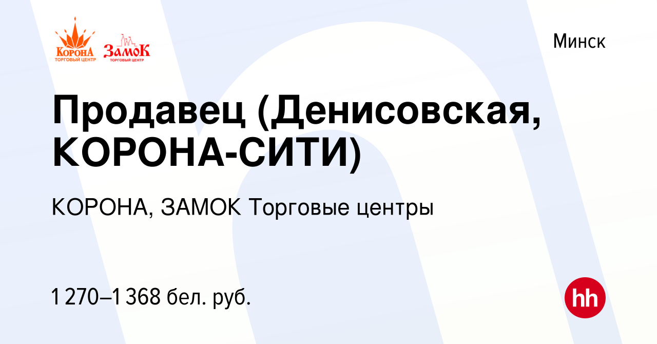 Вакансия Продавец (Денисовская, КОРОНА-СИТИ) в Минске, работа в компании  КОРОНА, ЗАМОК Торговые центры (вакансия в архиве c 27 марта 2024)