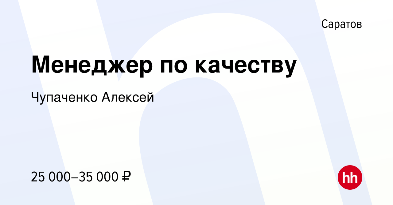 Вакансия Менеджер по качеству в Саратове, работа в компании Чупаченко Алексей вакансия в архиве c 15 мая 2021